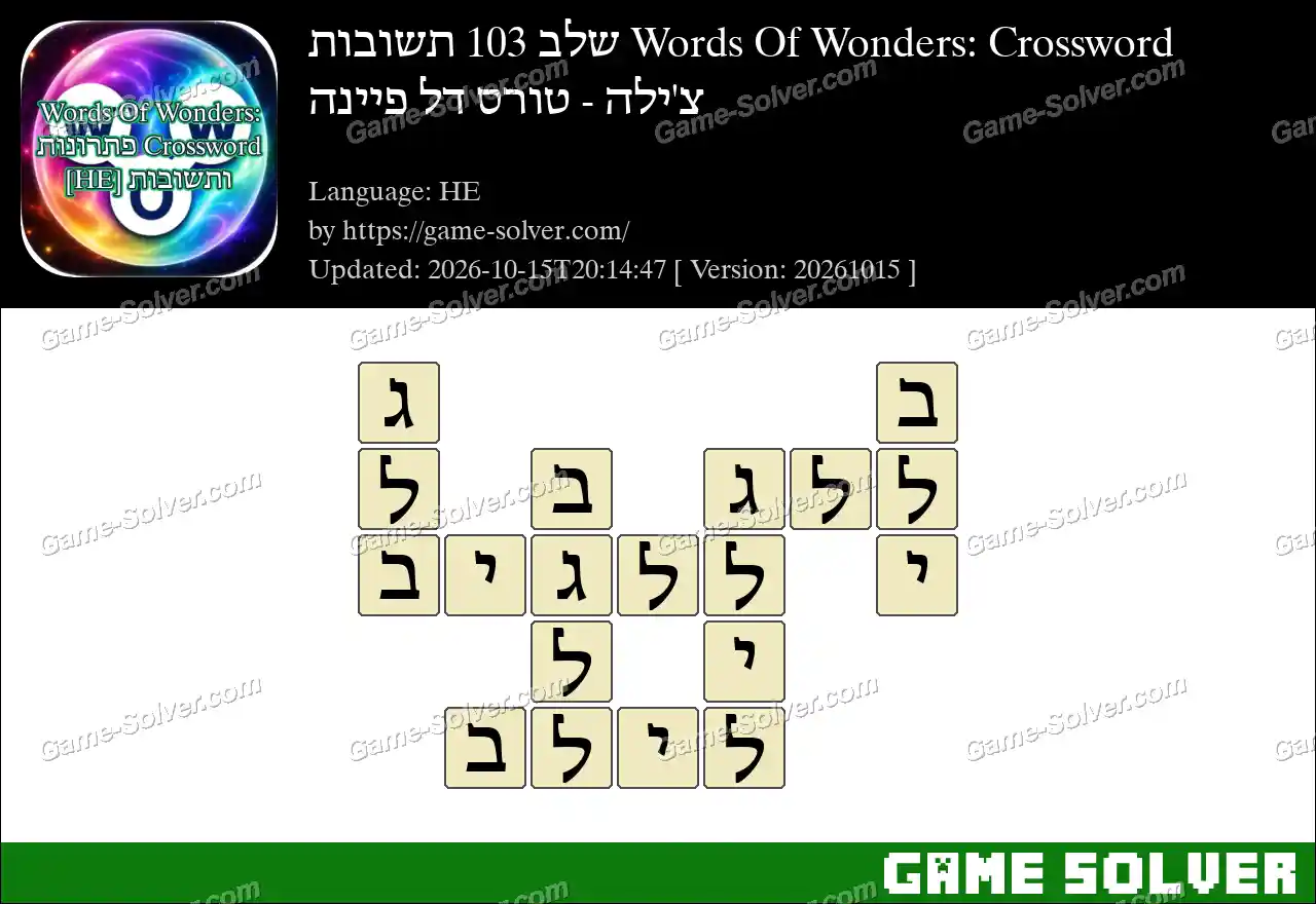Words Of Wonders: Crossword שלב 103 תשובות – צ’ילה – טורס דל פיינה
